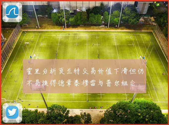 霍里分析莫兰特交易价值下滑但仍不易换得德章泰穆雷与普尔组合