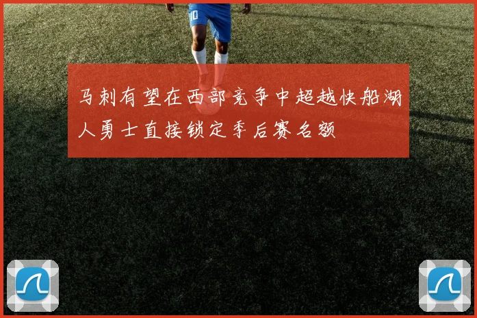 马刺有望在西部竞争中超越快船湖人勇士直接锁定季后赛名额