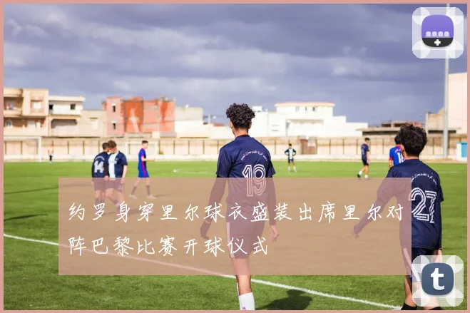 约罗身穿里尔球衣盛装出席里尔对阵巴黎比赛开球仪式