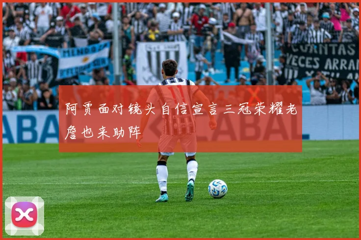 阿贾面对镜头自信宣言三冠荣耀老詹也来助阵
