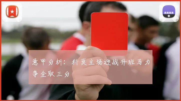 意甲分析：科莫主场迎战升班马力争全取三分