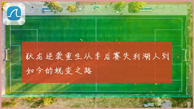 狄龙逆袭重生从季后赛失利湖人到如今的蜕变之路